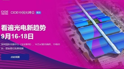 9月16日-18日，瑞凱誠邀您參加2021中國國際光電博覽會