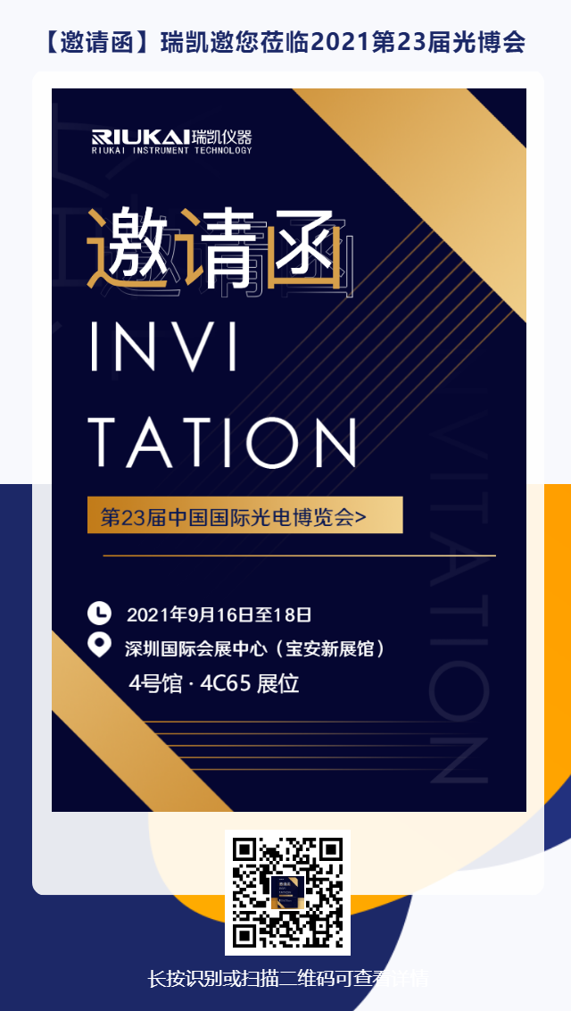 9月16日-18日，瑞凱誠邀您參加2021中國國際光電博覽會