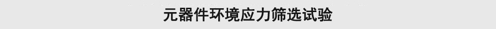 元器件環(huán)境應(yīng)力篩選試驗(yàn)