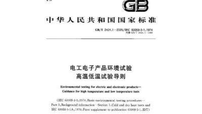 GB/T 2424.1-2005 電工電子產(chǎn)品基本環(huán)境試驗(yàn)　高溫低溫試驗(yàn)導(dǎo)則